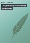 Книга Государственное системное управление автора Марат Телемтаев