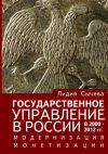 Книга Государственное управление в России в 2000—2012 гг. Модернизация монетизации автора Лидия Сычева