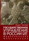 Книга Государственное управление в России в 2000—2012 гг. Модернизация монетизации автора Лидия Сычева