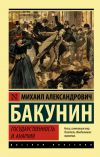 Книга Государственность и анархия автора Михаил Бакунин