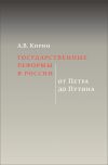 Книга Государственные реформы в России: от Петра до Путина автора Анатолий Кирин