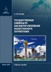 Книга Государственные символы РК как фактор укрепления казахстанского патриотизма автора Аскар Aлтaев