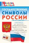 Книга Государственные символы России. Начальная школа автора Данила Чернов