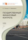 Книга Государственный финансовый контроль автора Любовь Абрамовских