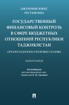 Книга Государственный финансовый контроль в сфере бюджетных отношений Республики Таджикистан: организационно-правовые основы автора Джумабек Рустамзода