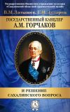 Книга Государственный канцлер А. М. Горчаков и решение сахалинского вопроса автора М. Латышев