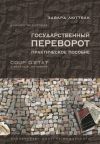 Книга Государственный переворот. Практическое пособие автора Эдвард Люттвак