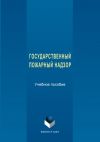 Книга Государственный пожарный надзор автора Сергей Макаркин