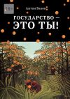 Книга Государство – это ты! автора Антон Баков