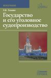 Книга Государство и его уголовное судопроизводство автора Леонид Головко