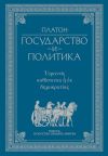 Книга Государство и политика автора Платон