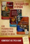 Книга Государство и право. Как развивалась наша страна с IX до XX века автора Павел Крашенинников