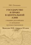 Книга Государство и право в Центральной Азии глазами российских и западных путешественников. Монголия XVII – начала XX века автора Роман Почекаев