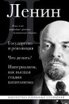 Книга Государство и революция. Что делать? Империализм, как высшая стадия капитализма автора Владимир Ленин