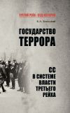 Книга Государство террора. СС в системе власти Третьего рейха автора Константин Залесский