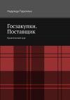 Книга Госзакупки. Поставщик. Практический курс автора Надежда Терехина