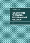 Книга Госзакупки. Проводим электронный аукцион. 2023 автора Алёна Кутюкова