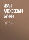 Книга Готами автора Иван Бунин