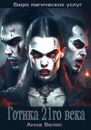 Книга Готика 21го века автора Анна Велес