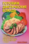Книга Готовим диетические блюда автора Линиза Жалпанова
