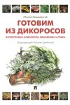 Книга Готовим из дикоросов. Папоротники, водоросли, лишайники и грибы автора Михаил Вишневский