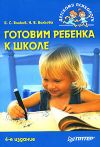 Книга Готовим ребенка к школе автора Борис Волков