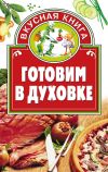 Книга Готовим в духовке автора Дарья Костина