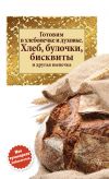 Книга Готовим в хлебопечке и духовке. Хлеб, булочки, бисквиты и другая выпечка автора Сборник рецептов