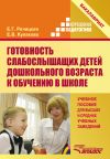 Книга Готовность слабослышащих детей дошкольного возраста к обучению в школе автора Елена Кулакова