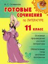 Книга Готовые сочинения по литературе. 11 класс автора Марина Селиванова