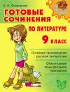 Книга Готовые сочинения по литературе. 9 класс автора Елена Островская