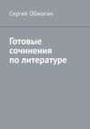 Книга Готовые сочинения по литературе автора Сергей Обжогин