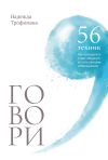 Книга Говори: 56 техник, с помощью которых вы преодолеете страх общения и станете лучшим собеседником автора Надежда Трофимова