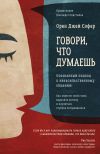 Книга Говори, что думаешь. Осознанный подход к ненасильственному общению автора Орен Джей Софер