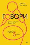 Книга Говори красиво и уверенно каждый день. Настрой голос и речь за 5 недель автора Евгения Шестакова