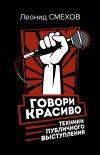 Книга Говори красиво: техники публичного выступления автора Леонид Смехов