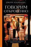 Книга Говорим откровенно. Как построить и сохранить живые отношения автора Джамал Азамбаева