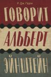 Книга Говорит Альберт Эйнштейн автора Р. Дж. Гэдни