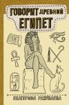 Книга Говорит Древний Египет автора Екатерина Разуваева