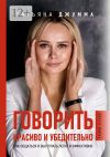 Книга Говорить красиво и убедительно. Как общаться и выступать легко и эффективно автора Татьяна Джумма