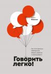 Книга Говорить легко! Как стать приятным собеседником, общаясь уверенно и непринужденно автора Кэрол Флеминг