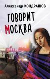Книга Говорит Москва автора Александр Кондрашов