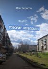 Книга Говорит неМосква автора Влас Борисов