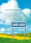 Книга Говорит станция Кипелово автора Анатолий Ермолов