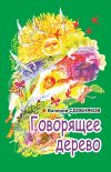 Книга Говорящее дерево автора Валерий Сдобняков