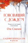 Книга Говорящий с дождем. Чудеса и истории исцеления Ом Свами автора Садхви Вринда Ом