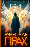 Книга Гой автора Вячеслав Прах