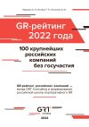 Книга GR-рейтинг за 2022 год. 100 крупнейших российских компаний без государственного участия автора Алексей Барыкин