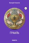 Книга Грааль автора Валерий Ковалев