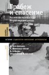 Книга Грабеж и спасение. Российские музеи в годы Второй мировой войны автора Коринна Кур-Королев